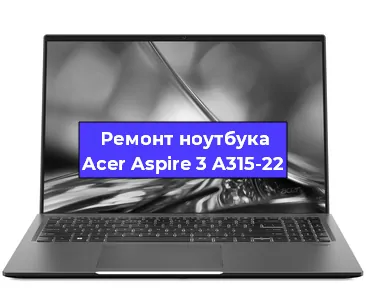 Замена кулера на ноутбуке Acer Aspire 3 A315-22 в Перми